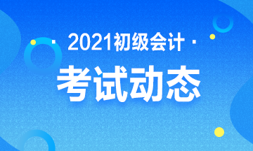 河北2021年初级会计考试报名入口